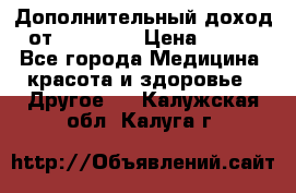 Дополнительный доход от Oriflame › Цена ­ 149 - Все города Медицина, красота и здоровье » Другое   . Калужская обл.,Калуга г.